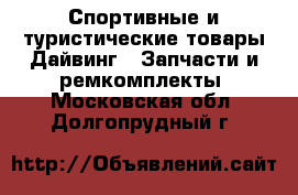 Спортивные и туристические товары Дайвинг - Запчасти и ремкомплекты. Московская обл.,Долгопрудный г.